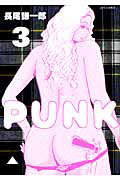 ＰＵＮＫ３