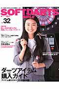 ＳＯＦＴＤＡＲＴＳ　ＢＩＢＬＥ　大特集：ダーツアイテム購入ガイド