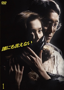 誰にも言えない 第1巻 - レンタルDVD｜TSUTAYA レンタル・販売 商品