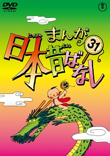 まんが日本昔ばなしDVD第31巻