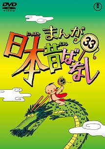 まんが日本昔ばなしＤＶＤ第３３巻