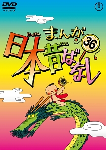 まんが日本昔ばなしDVD第36巻 - 販売DVD｜TSUTAYA レンタル・販売