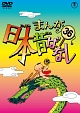 まんが日本昔ばなしDVD第36巻