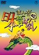 まんが日本昔ばなしDVD第40巻