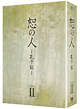 恕の人－孔子伝－　DVD－BOX　2