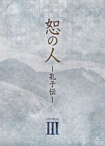 恕の人－孔子伝－　DVD－BOX　3