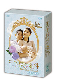 王子様の条件〜Queen　Loves　Diamonds〜　DVD－BOX2
