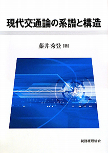 現代交通論の系譜と構造