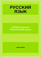 ロシア語文法と練習