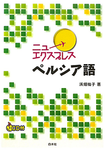 ニューエクスプレス　ペルシア語　ＣＤ付