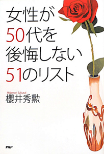 女性が50代を後悔しない51のリスト