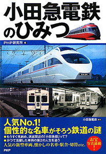 小田急電鉄のひみつ