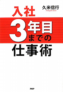 入社3年目までの仕事術