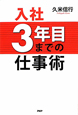 入社3年目までの仕事術