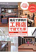 地元で評判の工務店で建てた家＜東日本版＞　２０１２