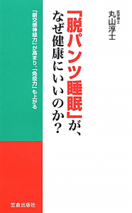 ☆い 「脱パンツ」健康法 ゴム紐以前、人はもっと健康だった 丸山淳士