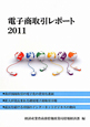 電子商取引レポート　2011