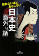 眠れないほどおもしろい　日本史「意外な話」