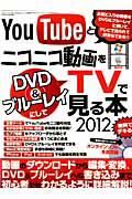 ＹｏｕＴｕｂｅとニコニコ動画をＤＶＤ＆ブルーレイにしてＴＶで見る本　２０１２