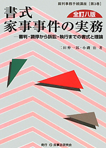 書式　家事事件の実務＜全訂八版＞　裁判事務手続講座３