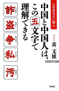 中国と中国人は、この五文字で理解できる