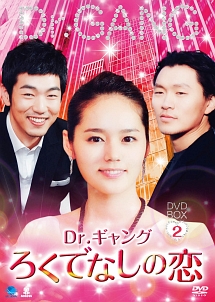 Dr．ギャング〜ろくでなしの恋〜　DVD－BOX2
