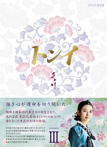 トンイ DVD-BOX III - 販売DVD｜TSUTAYA レンタル・販売 商品在庫検索