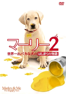 マーリー2　世界一おバカな犬のはじまりの物語　（前作「マーリー　世界一おバカな犬が教えてくれたこと＜特別編＞」付）