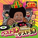 ベスト10&ダスト10 ～Selected by DJヨンコン～