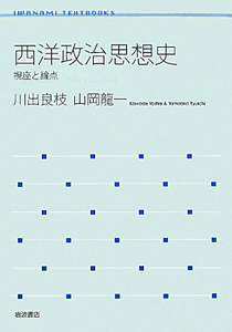 西洋政治思想史 視座と論点