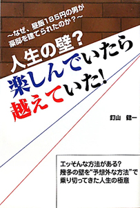 人生の壁?楽しんでいたら越えていた!