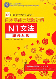 日本語能力試験対策 N1文法 総まとめ