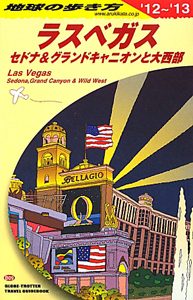 地球の歩き方　ラスベガス　セドナ＆グランドキャニオンと大西部　２０１２～２０１３