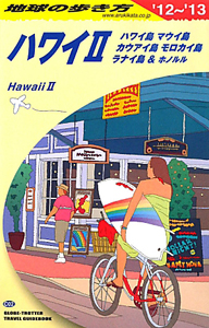 地球の歩き方　ハワイ２　２０１２～２０１３