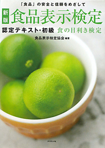 食品表示検定　認定テキスト・初級＜新版＞　食の目利き検定