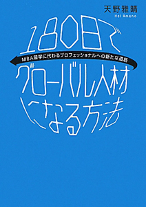 180日でグローバル人材になる方法
