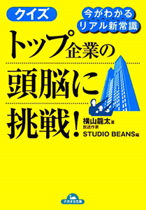 クイズ　トップ企業の頭脳に挑戦！