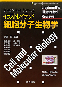 イラストレイテッド 細胞分子生物学