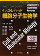 イラストレイテッド　細胞分子生物学