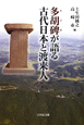 多胡碑が語る　古代日本と渡来人