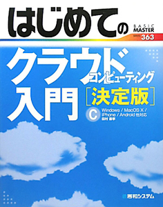 はじめての　クラウドコンピューティング入門＜決定版＞