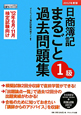 日商簿記　1級　まるごと過去問題集　2012