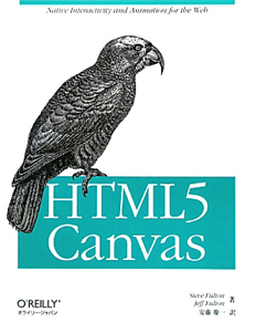 ＨＴＭＬ５　Ｃａｎｖａｓ