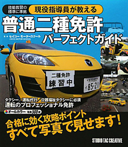 普通二種免許　パーフェクトガイド　現役指導員が教える