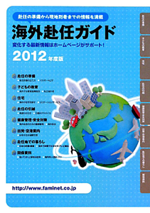 海外赴任ガイド　２０１２