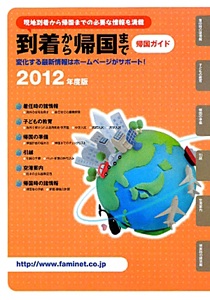 到着から帰国まで　帰国ガイド　２０１２