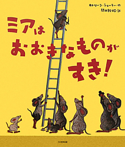 ミアはおおきなものがすき!