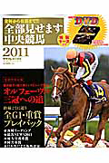 全部見せます中央競馬　ＤＶＤ付　２０１１