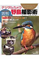 デジタルカメラ　野鳥撮影術　プロに学ぶ作例・機材・テクニック