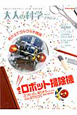 大人の科学マガジン　卓上ロボット掃除機(33)